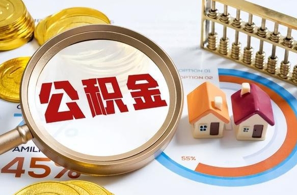 巨野离开公积金如何取出来（离开单位住房公积金可以取出来吗）