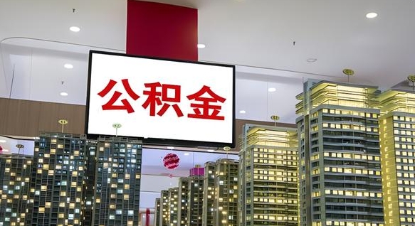 巨野离职后怎么提公积金提（离职了,怎么提取公积金）